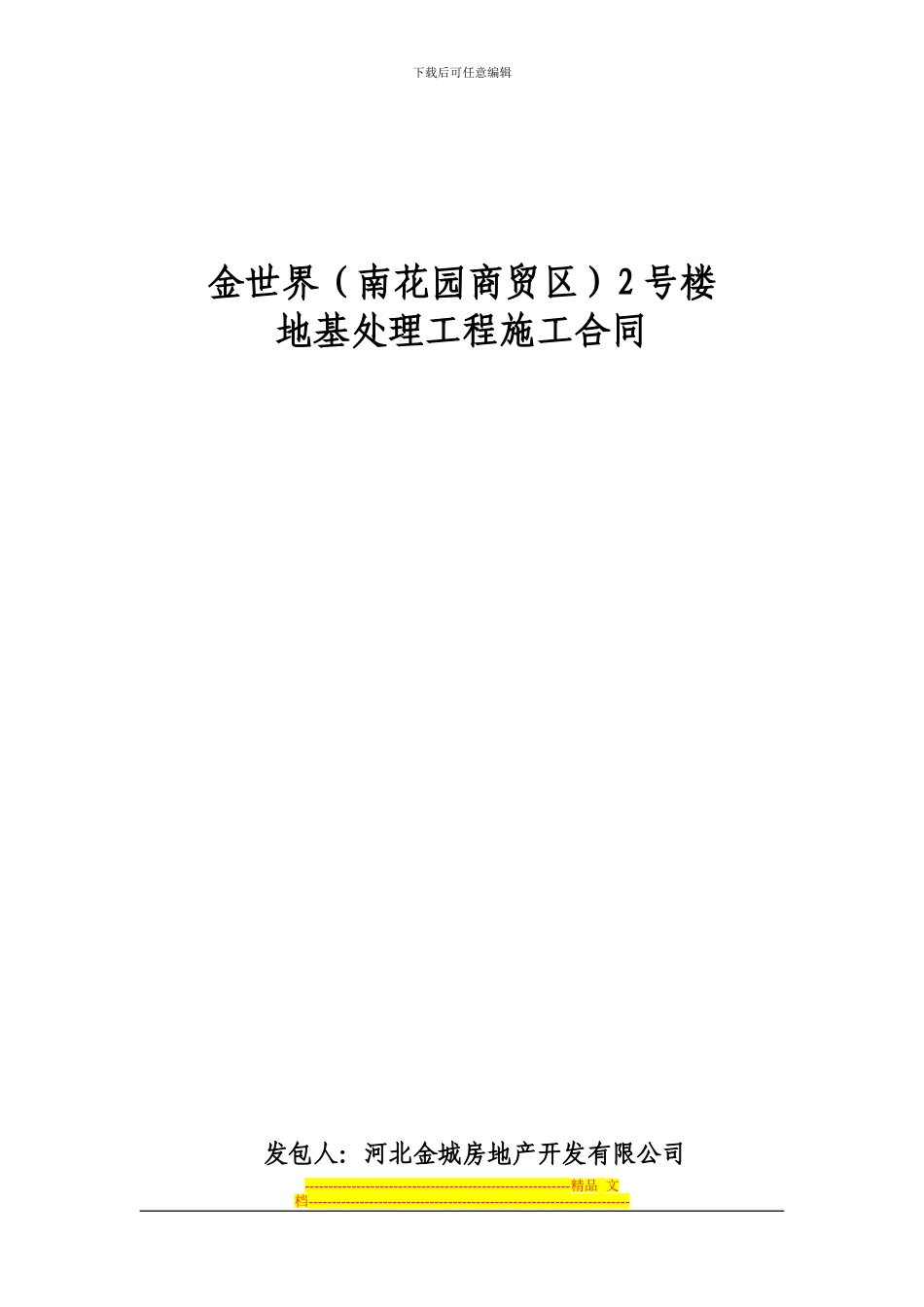 地基处理施工合同_第1页