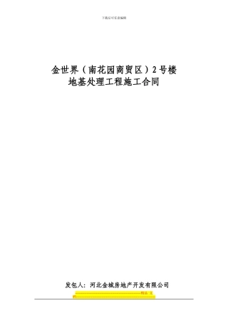 地基处理施工合同