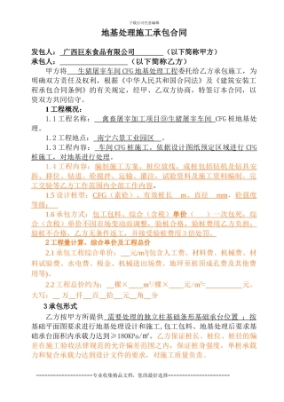 地基处理施工承包合同--初审