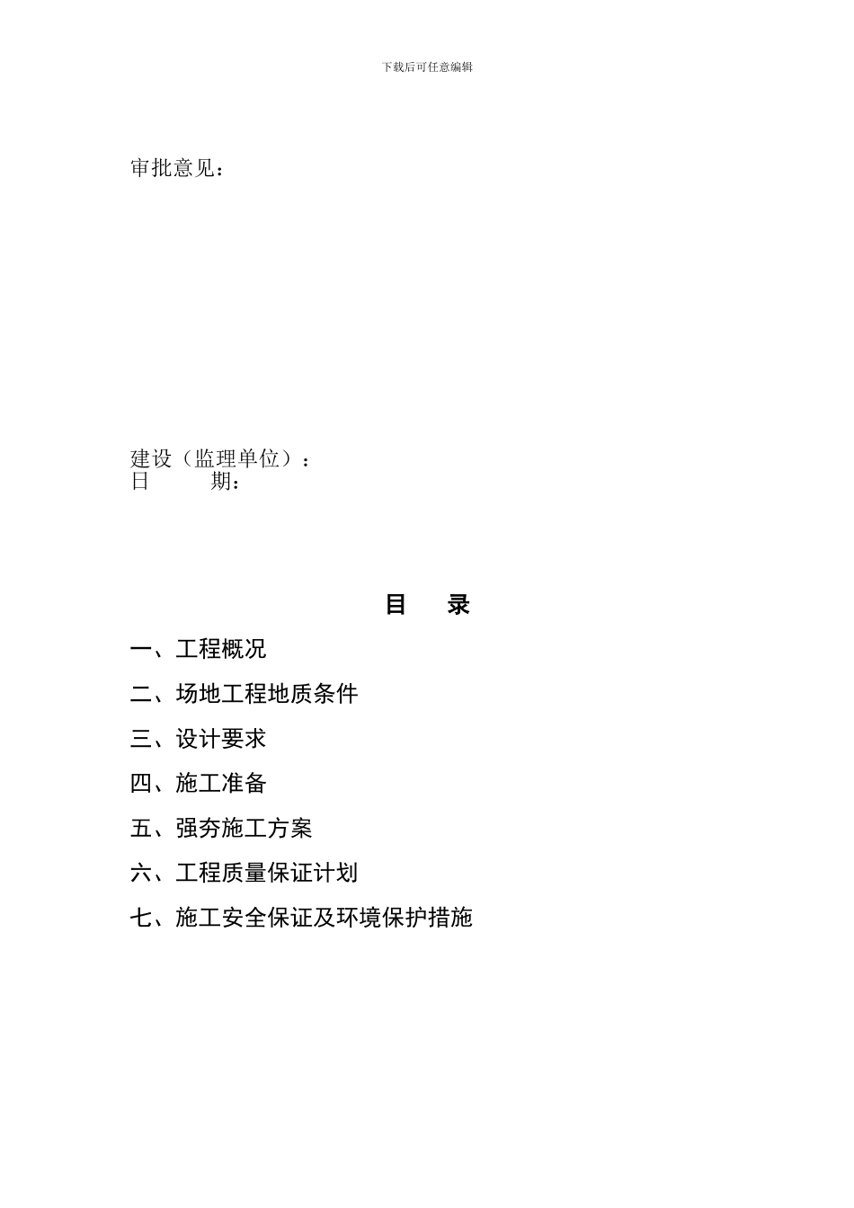 地基强夯处理工程施工组织设计方案_第2页