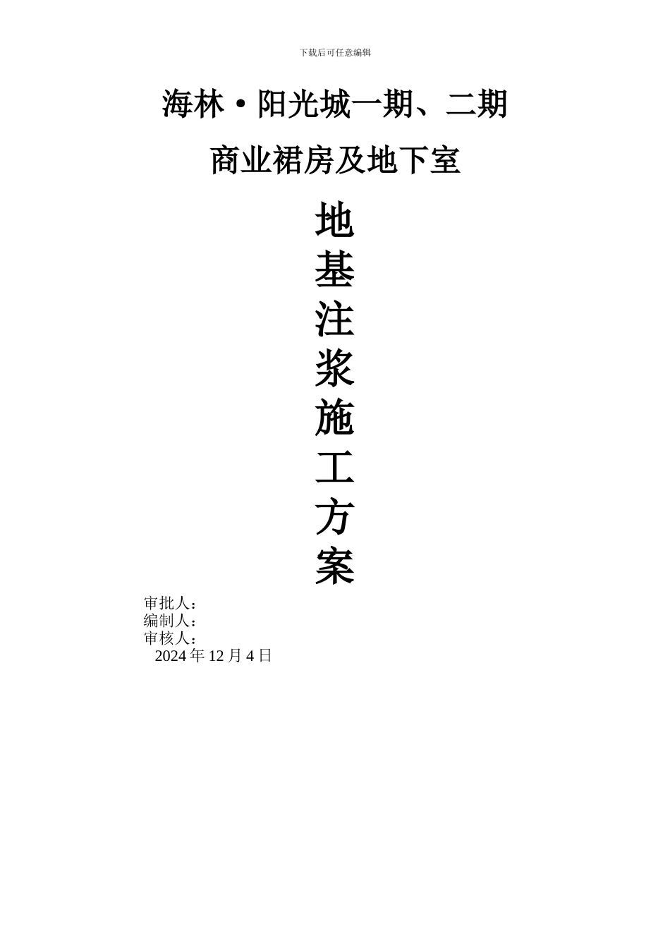 地基注浆施工方案_第1页