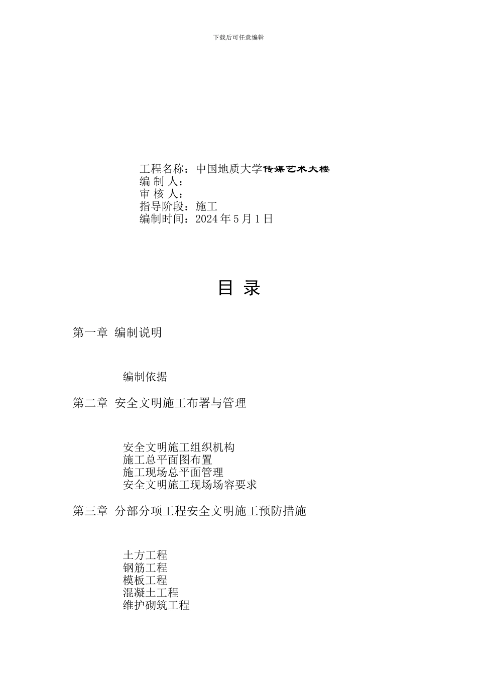 地大安全施工组织设计._第2页