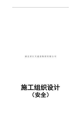 地大安全施工组织设计.