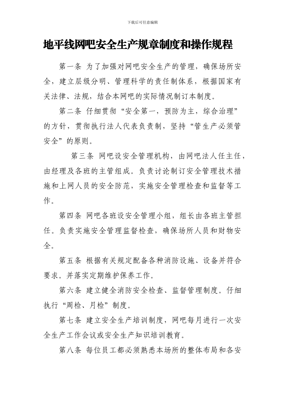 地平线网吧安全生产规章制度和操作规程._第1页
