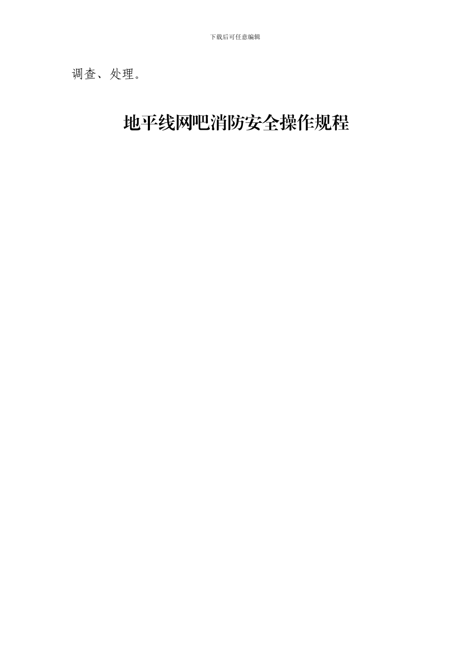 地平线网吧安全生产规章制度和操作规程_第3页