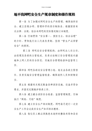 地平线网吧安全生产规章制度和操作规程