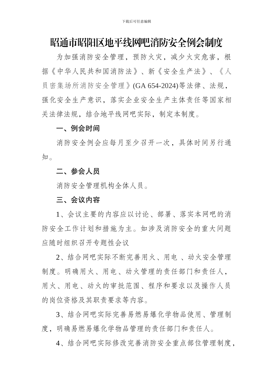 地平线网吧消防安全例会制度_第1页