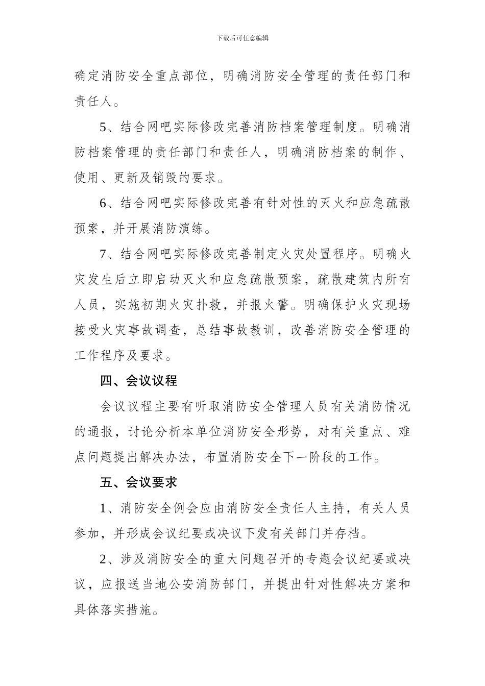 地平线网吧消防安全例会制度_第2页