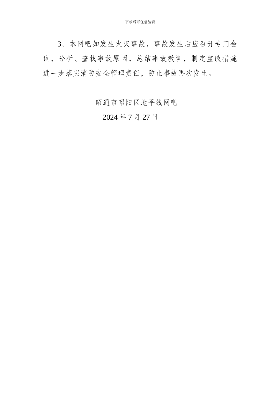 地平线网吧消防安全例会制度_第3页