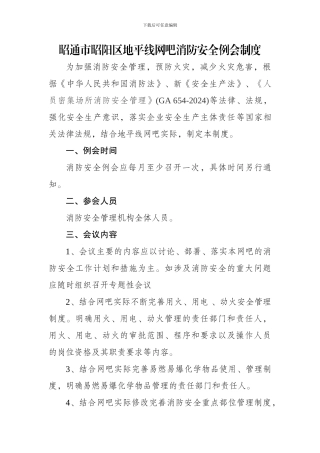 地平线网吧消防安全例会制度