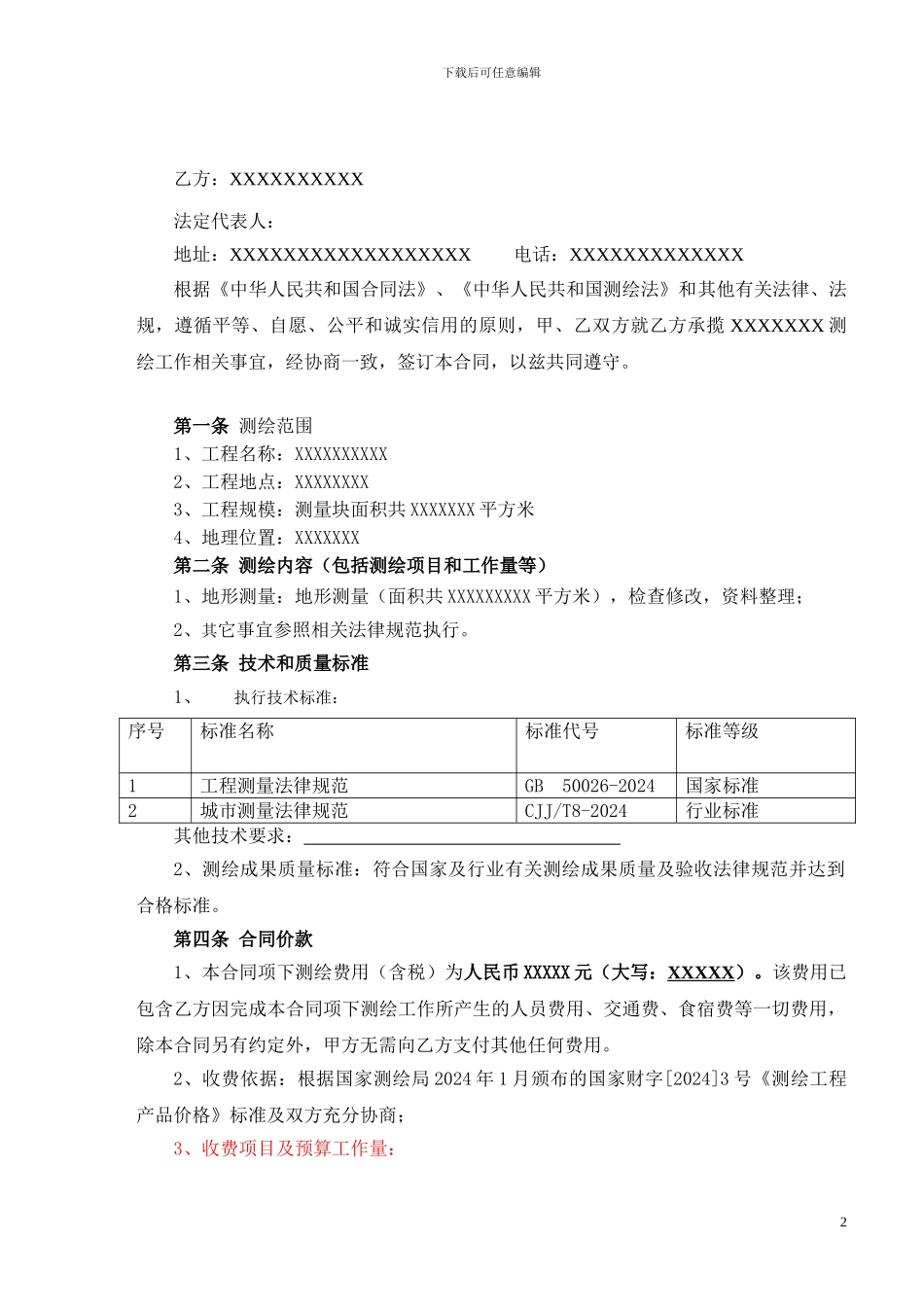 地形测绘测量合同样板范本_第2页