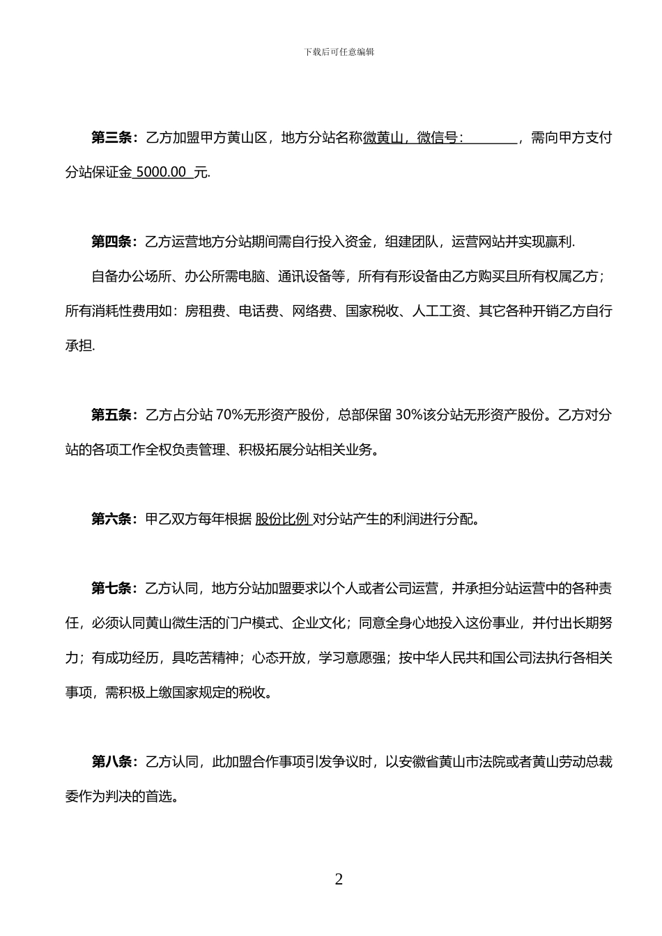 地方微生活加盟合作协议书_第2页