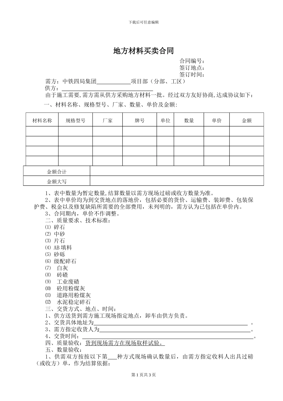 地方材料买卖合同_第1页