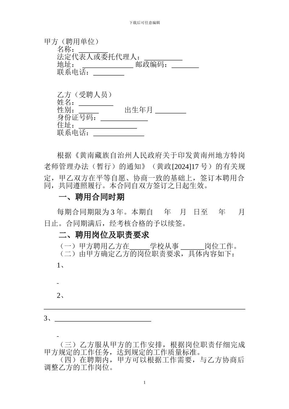 地方特岗聘用合同_第1页