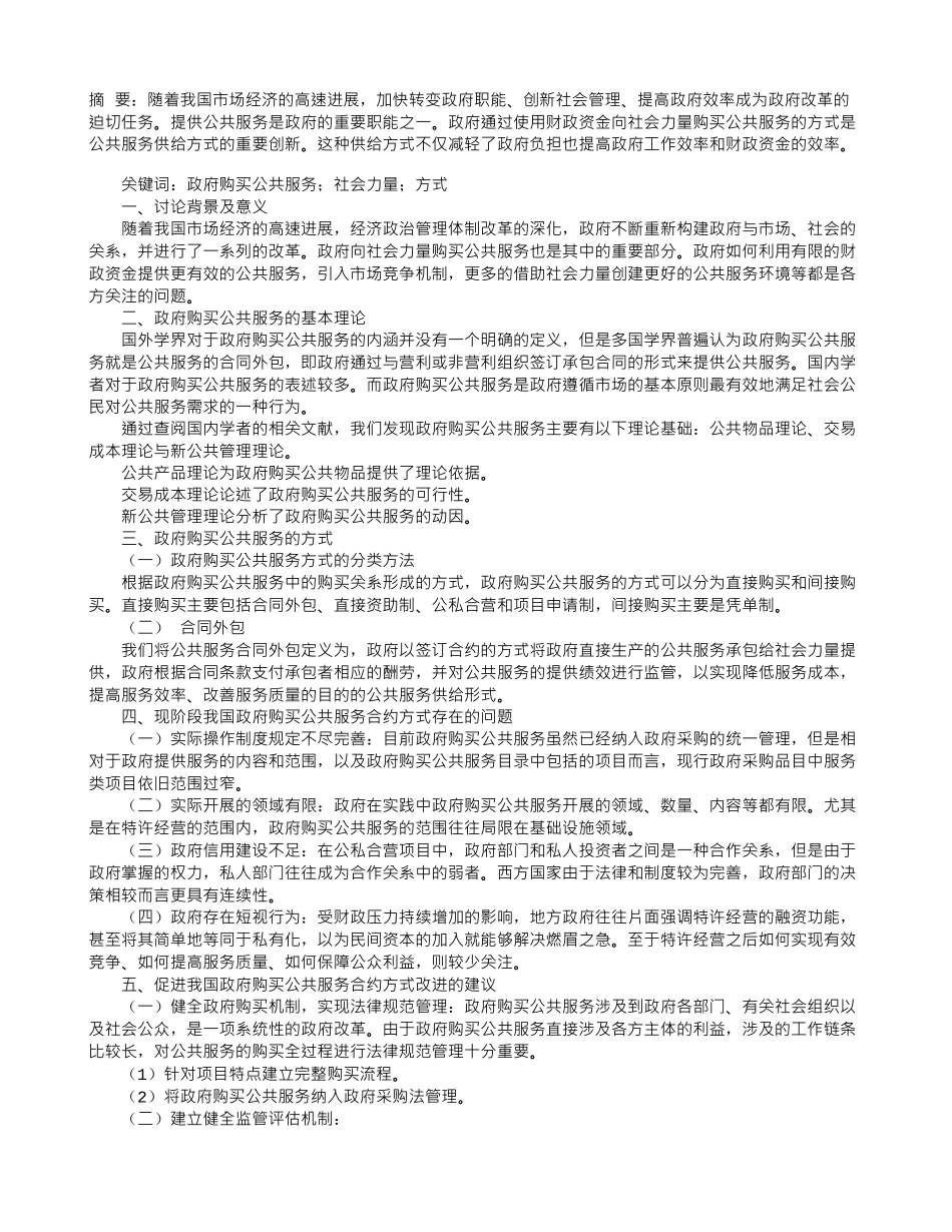 地方政府购买公共服务的合约方式研究_第1页