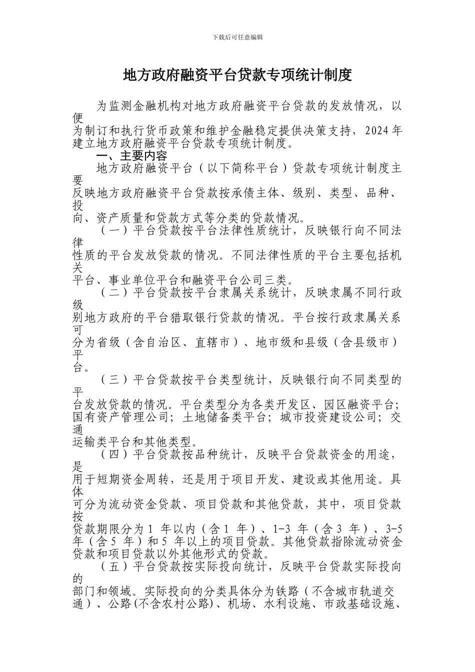 地方政府融资平台贷款统计制度_第1页