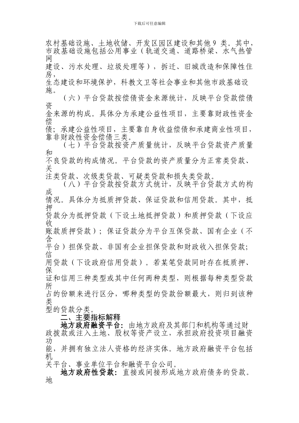 地方政府融资平台贷款统计制度_第2页