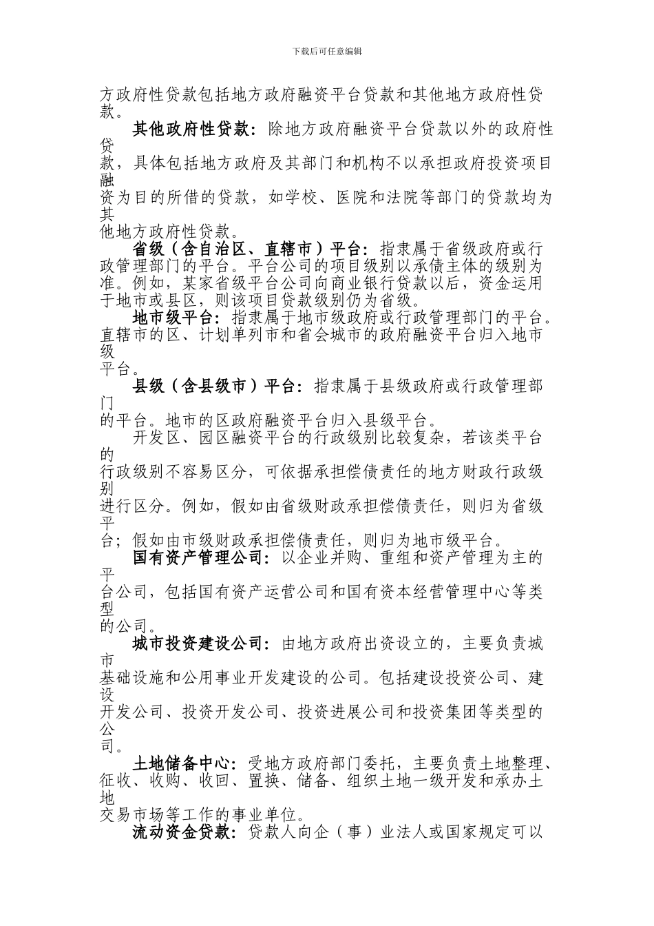 地方政府融资平台贷款统计制度_第3页