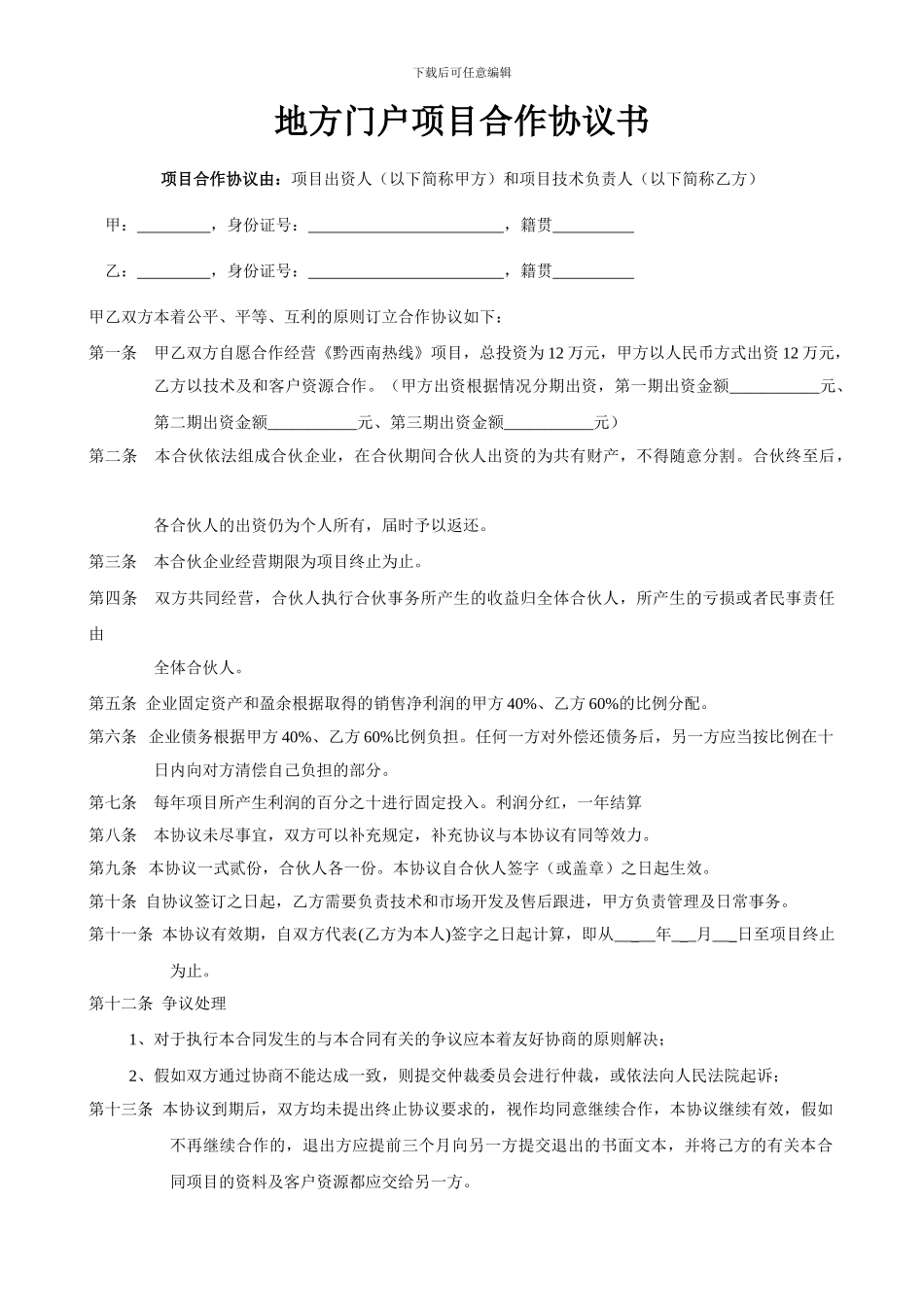 地方门户项目合作协议_第1页