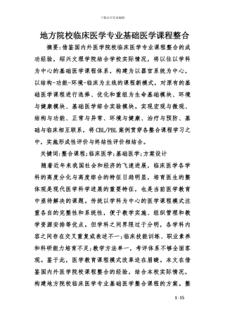 地方院校临床医学专业基础医学课程整合