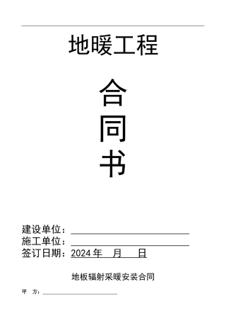 地暖工程安装合同