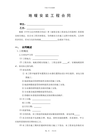 地暖合同范本[1]