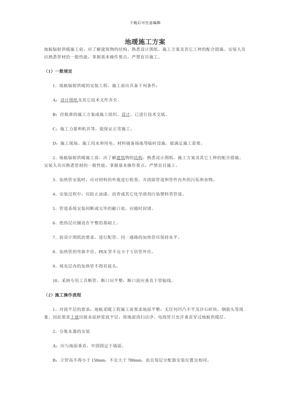 地暖施工方案---暖通空调在线_第1页