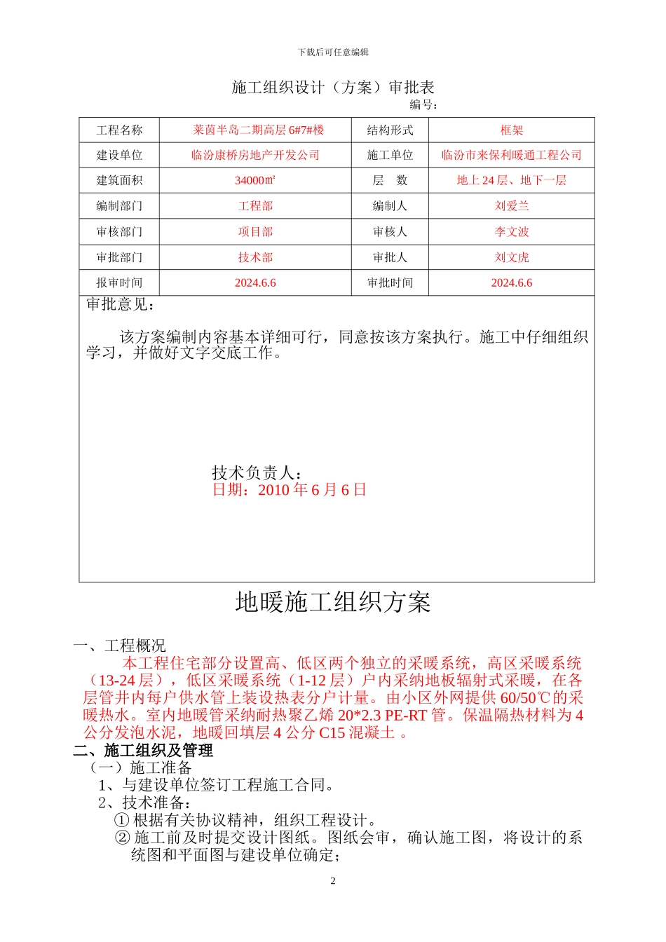 地暖施工组织方案、技术交底、安全交底、管理体系_第2页