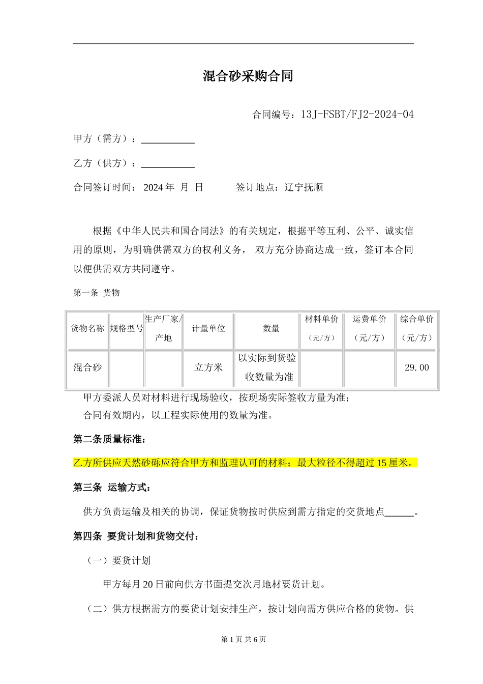 地材合同样本_第1页