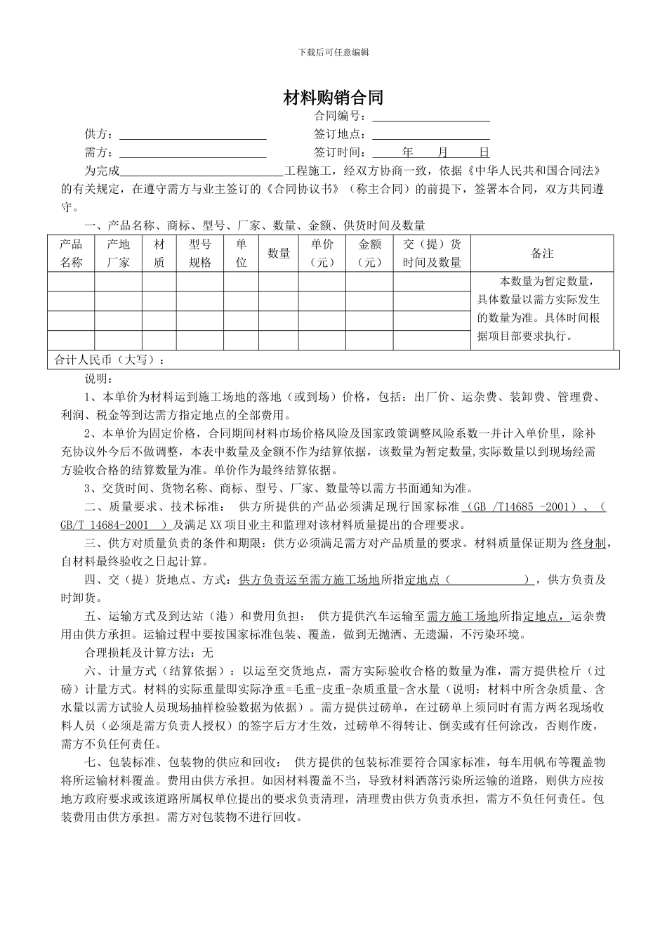 地材购销合同_第1页