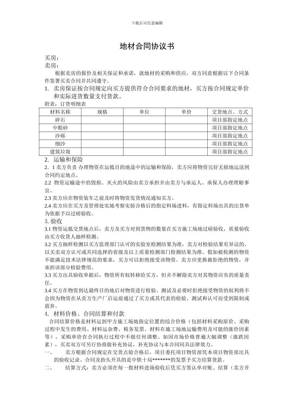 地材协议合同书_第1页