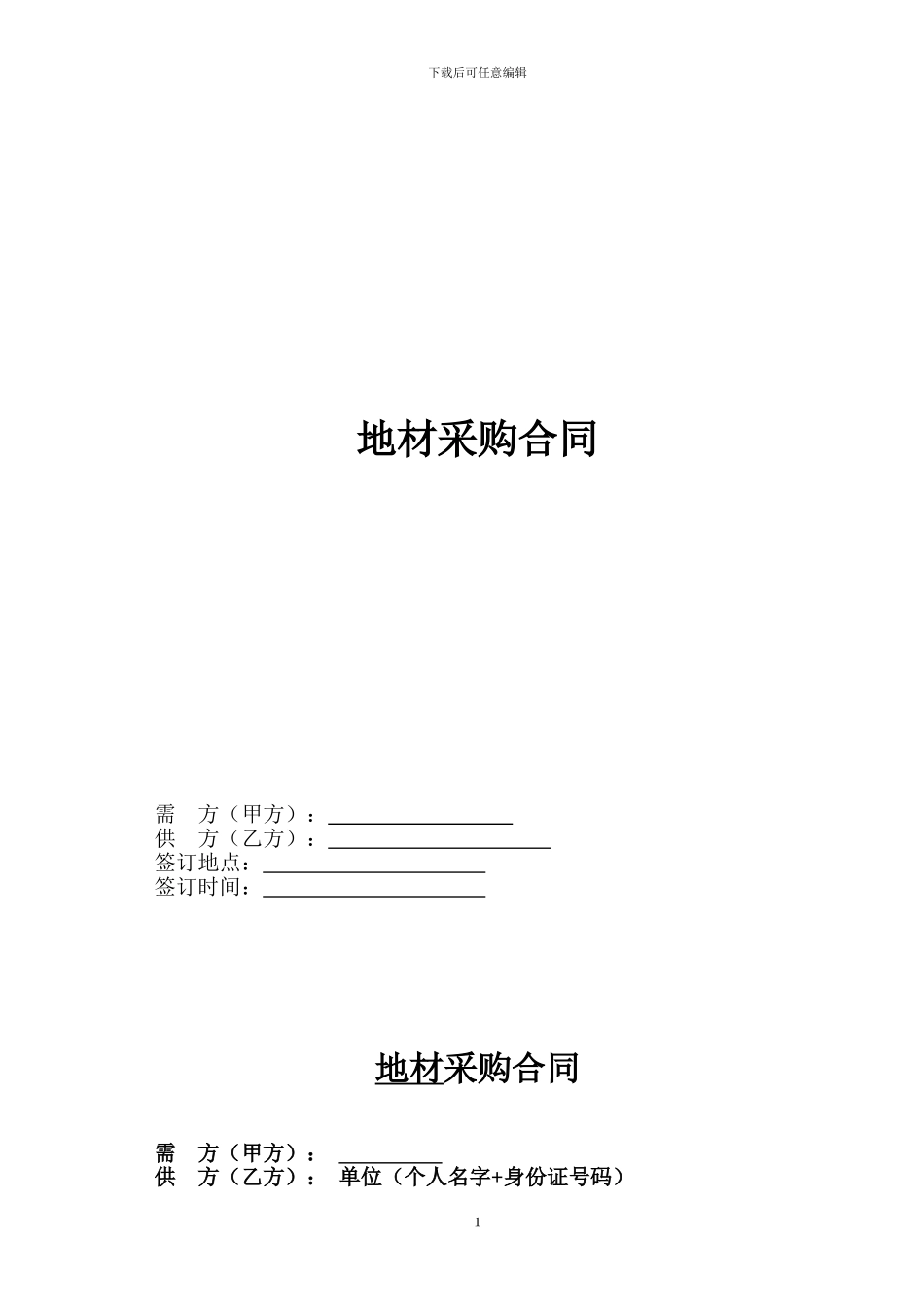 地材采购合同._第1页