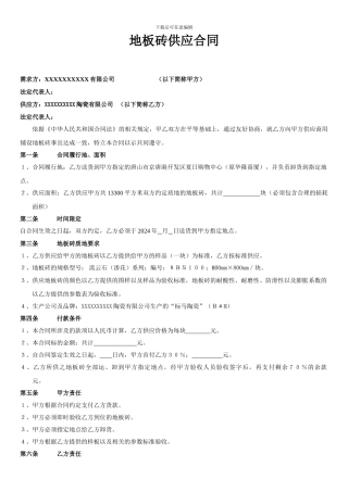 地板砖供应合同
