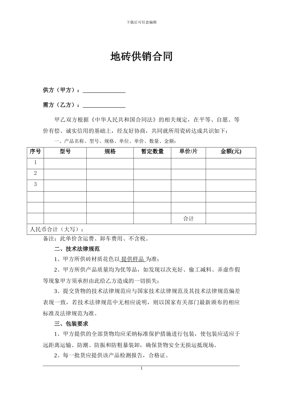 地板砖供货合同_第1页