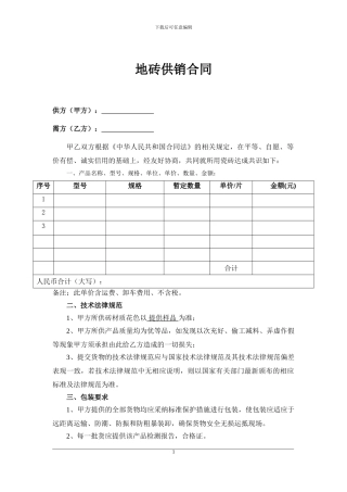 地板砖供货合同