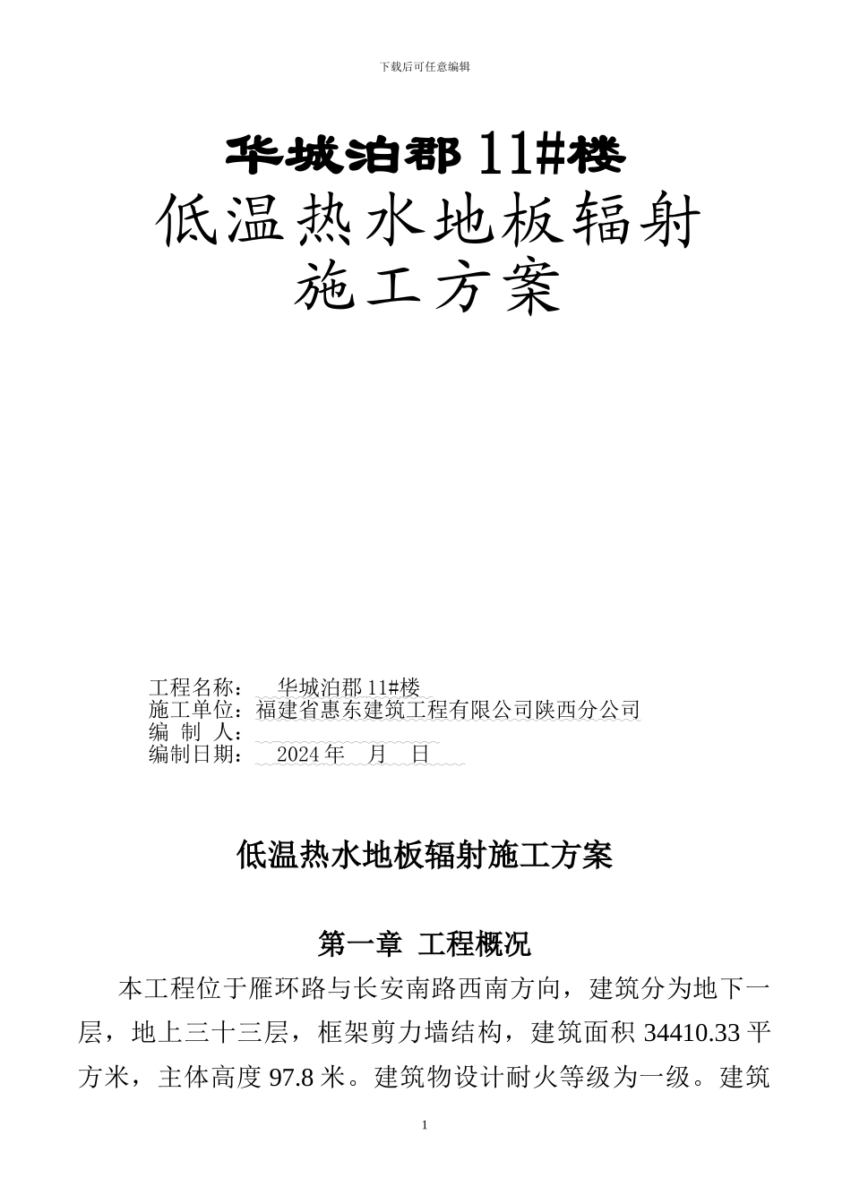 地板辐射采暖施工方案-secret_第1页