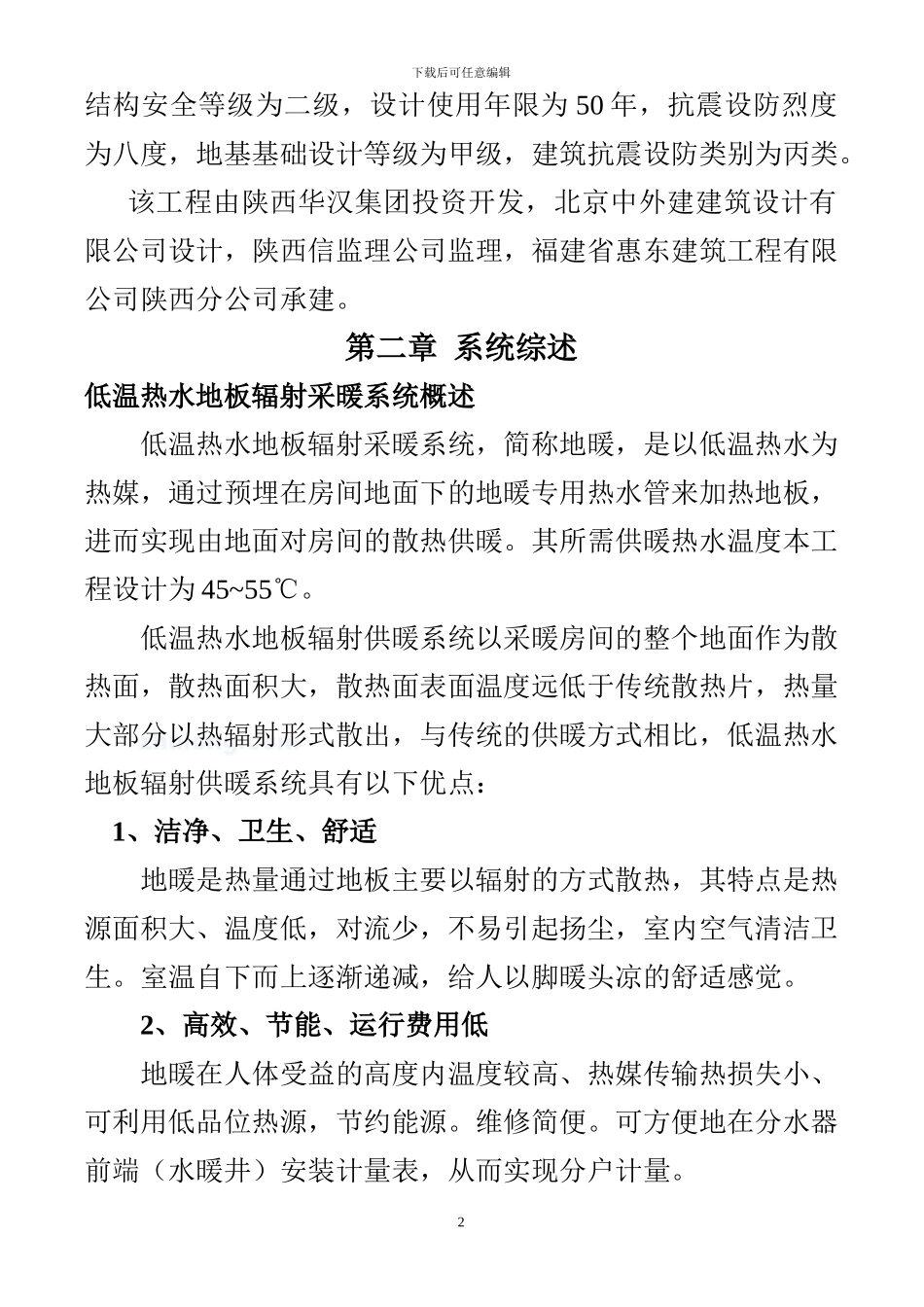 地板辐射采暖施工方案-secret_第2页