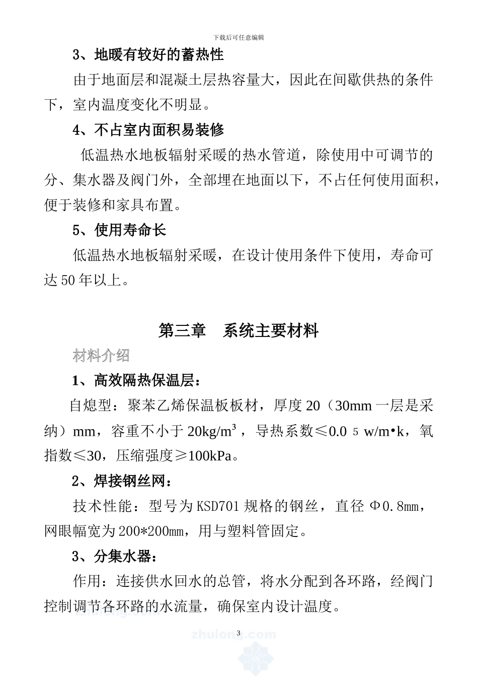 地板辐射采暖施工方案-secret_第3页