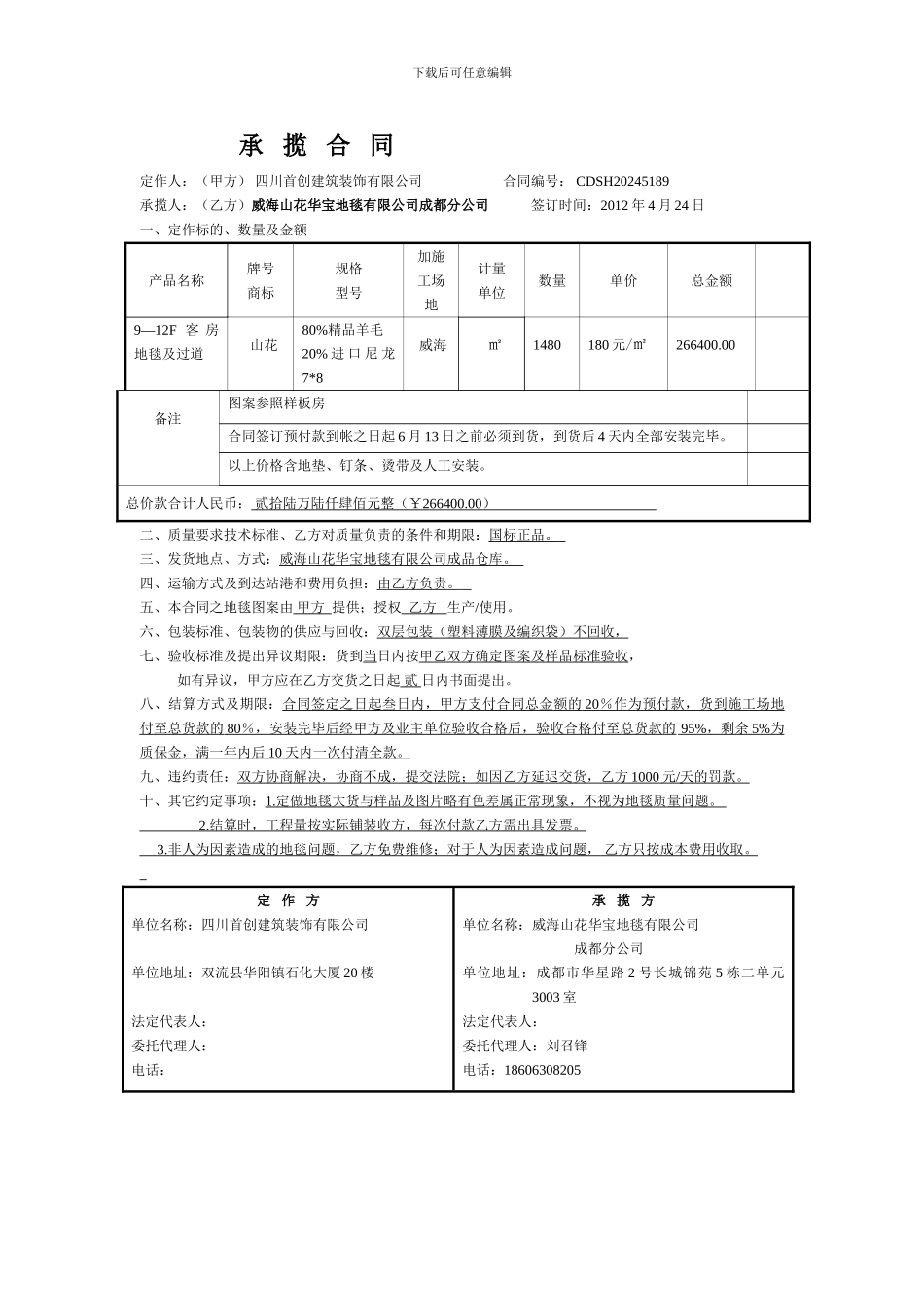 地毯承揽合同_第1页