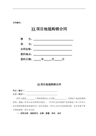 地毯购销合同(范E21)