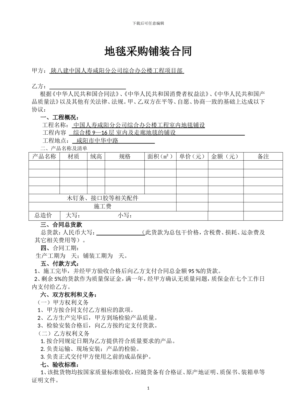 地毯采购铺装合同_第1页