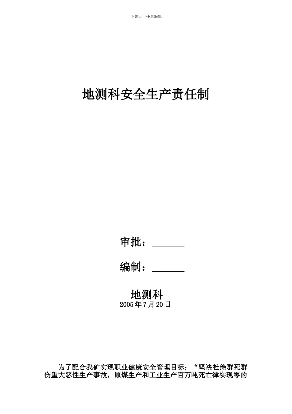 地测科安全管理制度_第1页