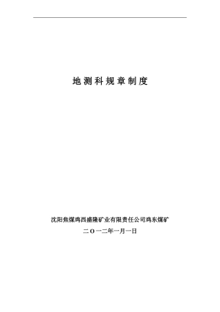 地测科规章制度111