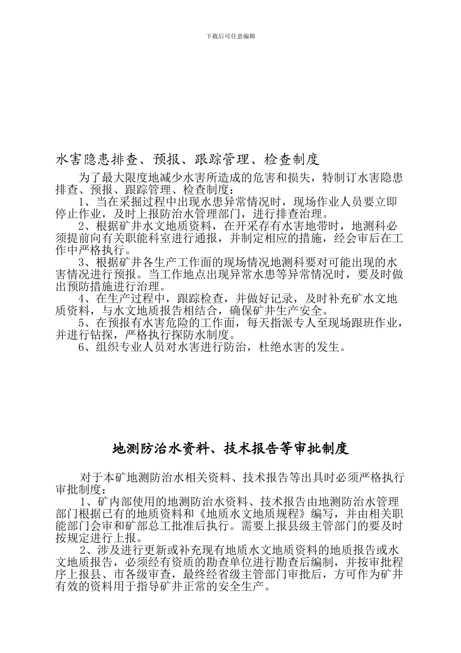 地测防治水制度_第1页