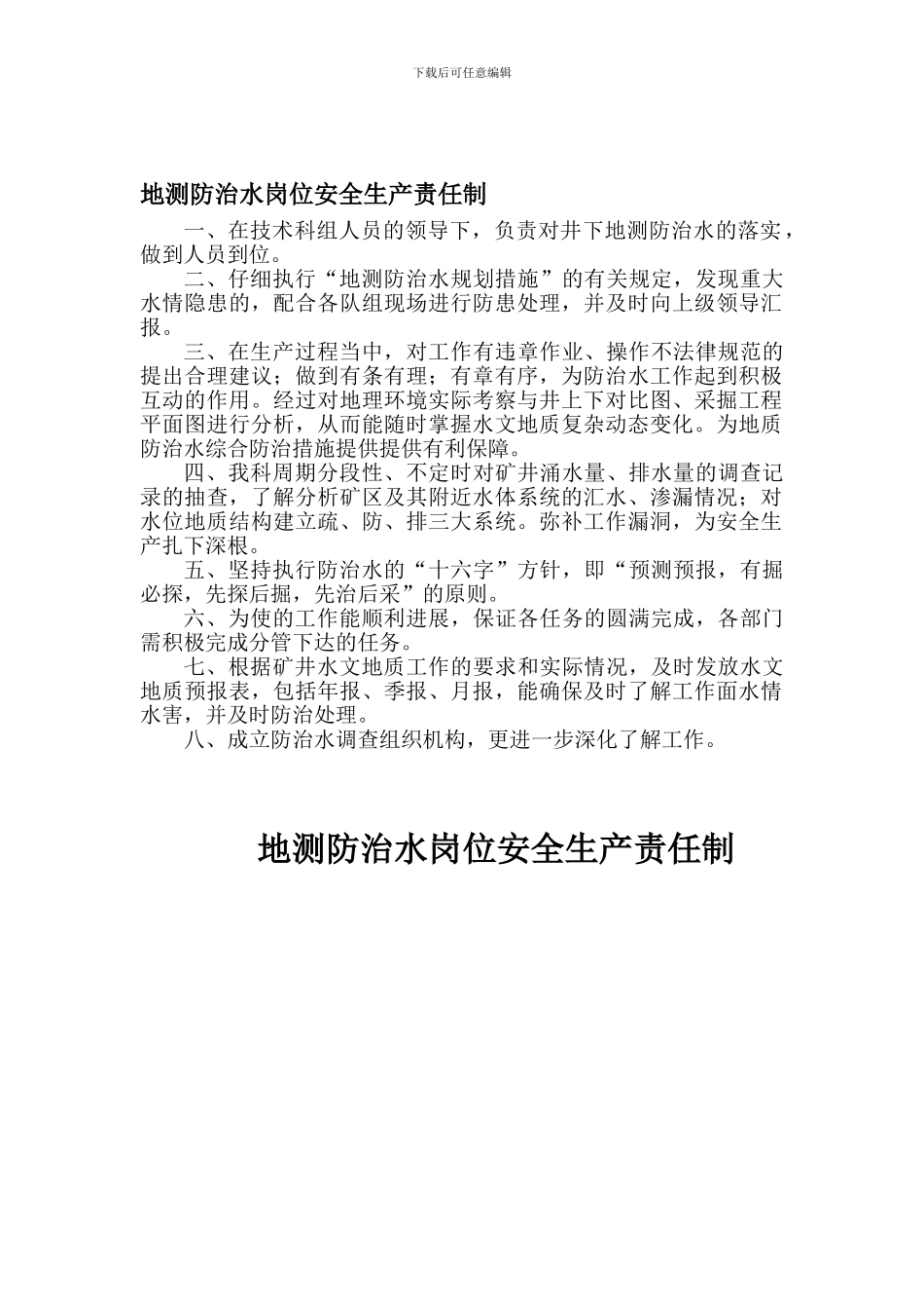地测防治水岗位安全生产责任制._第1页
