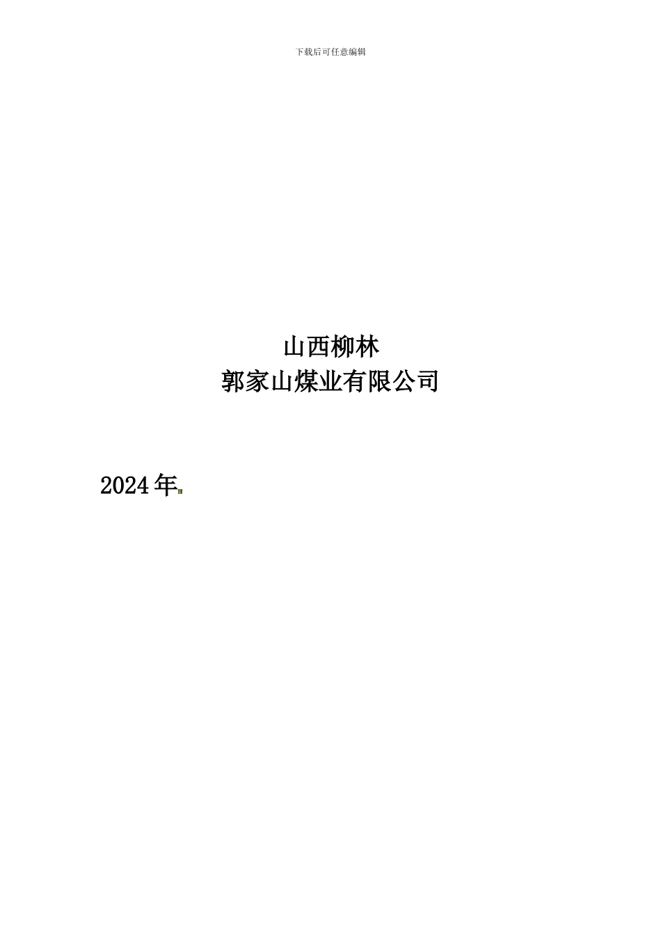 地测防治水岗位安全生产责任制._第2页
