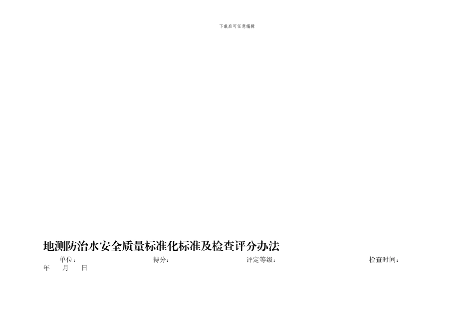 地测防治水安全质量标准化标准及检查评分办法._第1页