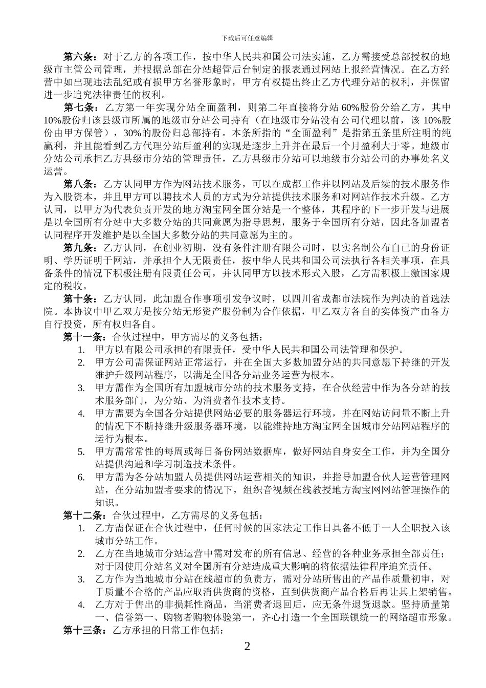 地淘网县级市分站加盟合伙协议书_第2页