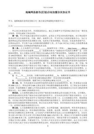 地淘网县级市分站加盟合伙协议书