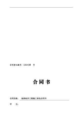地热井钻探承包合同